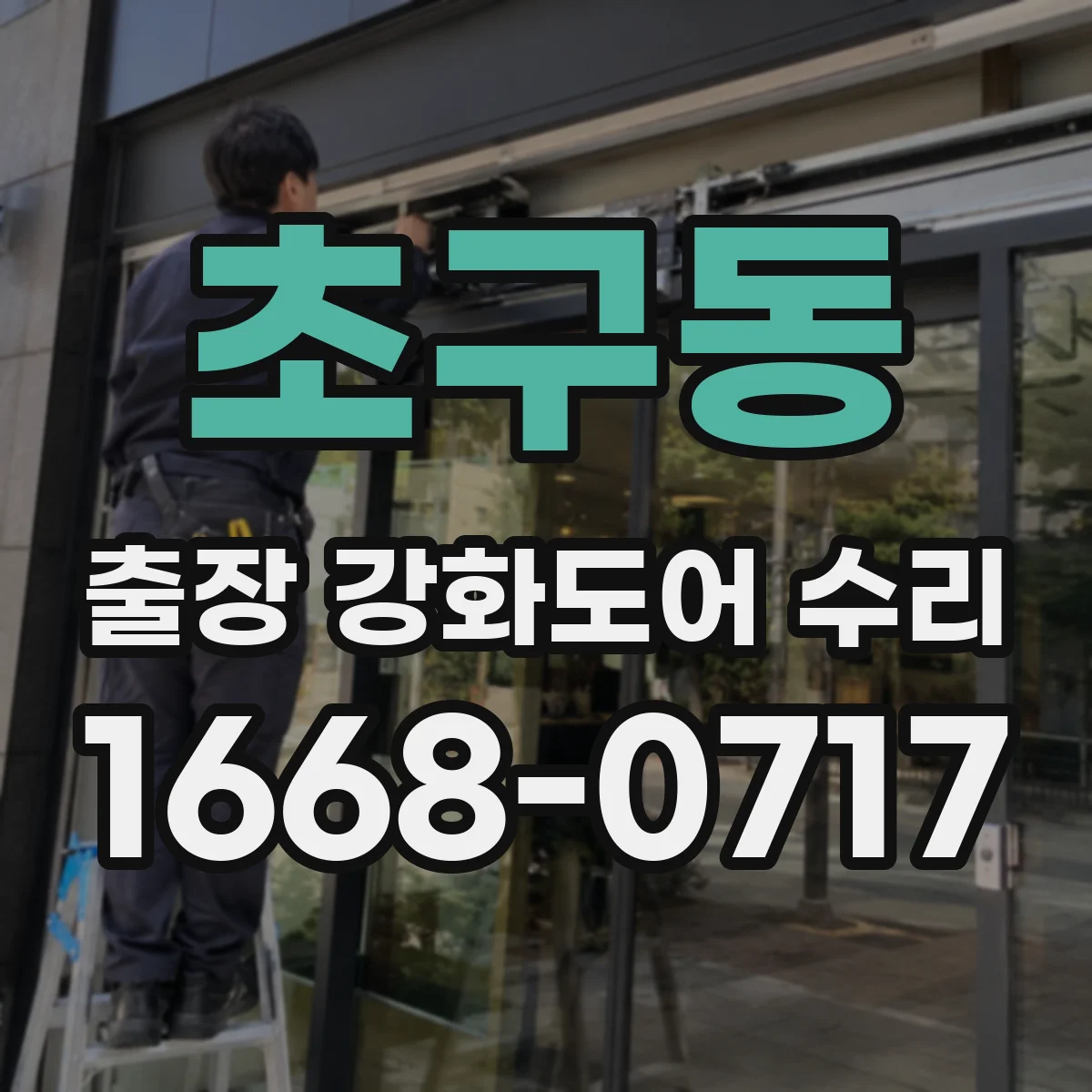 초구동 출장 강화도어 수리