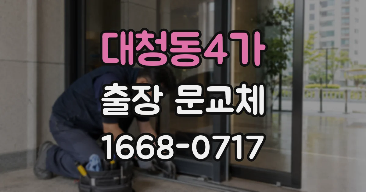 대청동4가 출장 문교체