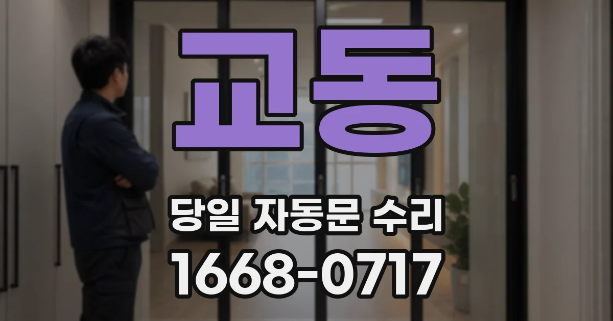 교동 당일 자동문 수리