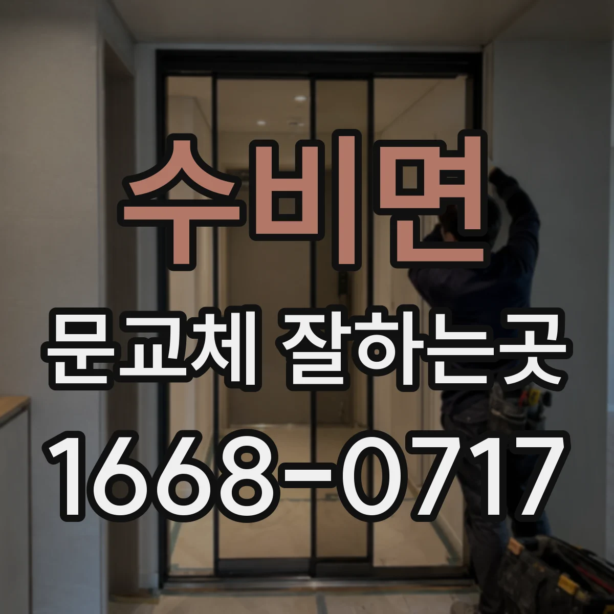 수비면 문교체 잘하는곳