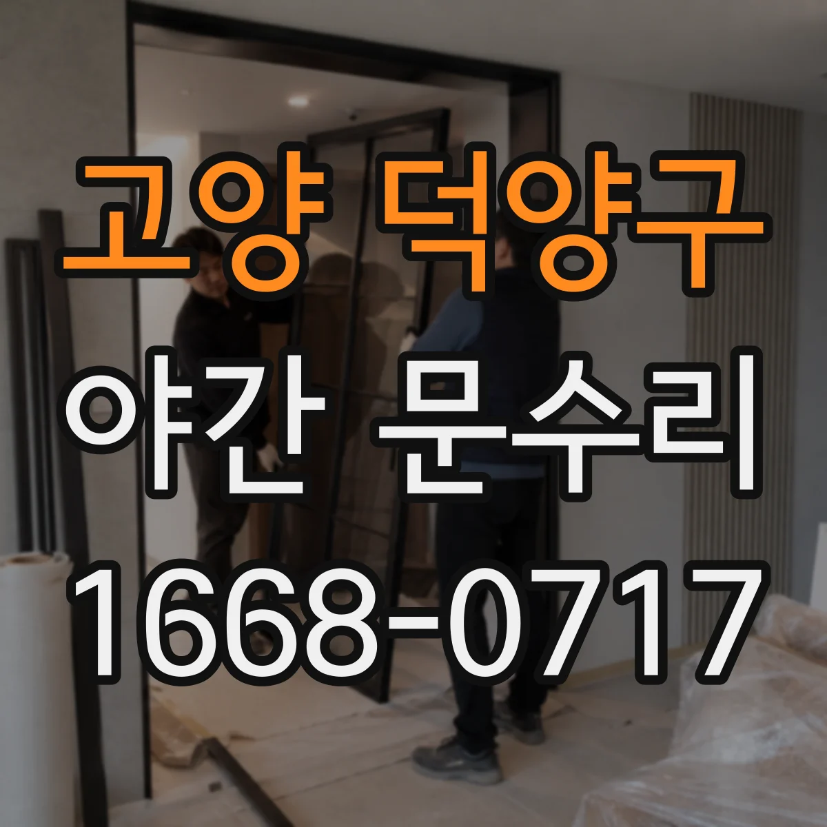 고양 덕양구 야간 문수리 문이 꽉 안 닫히는 이유 문틀 정렬
