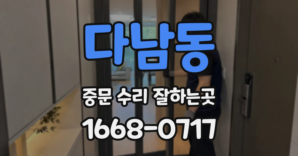 다남동 중문 수리 잘하는곳