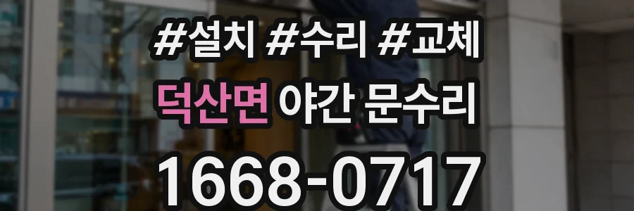 덕산면 야간 문수리