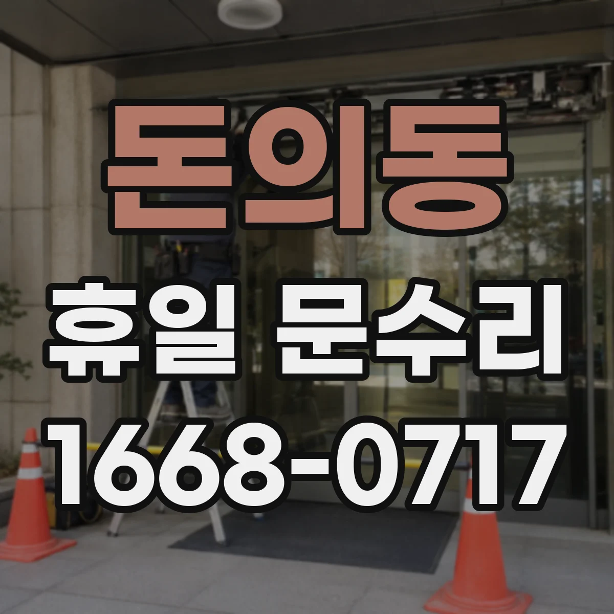 돈의동 휴일 문수리 문 닫힘이 안 되는 원인 유형 정리