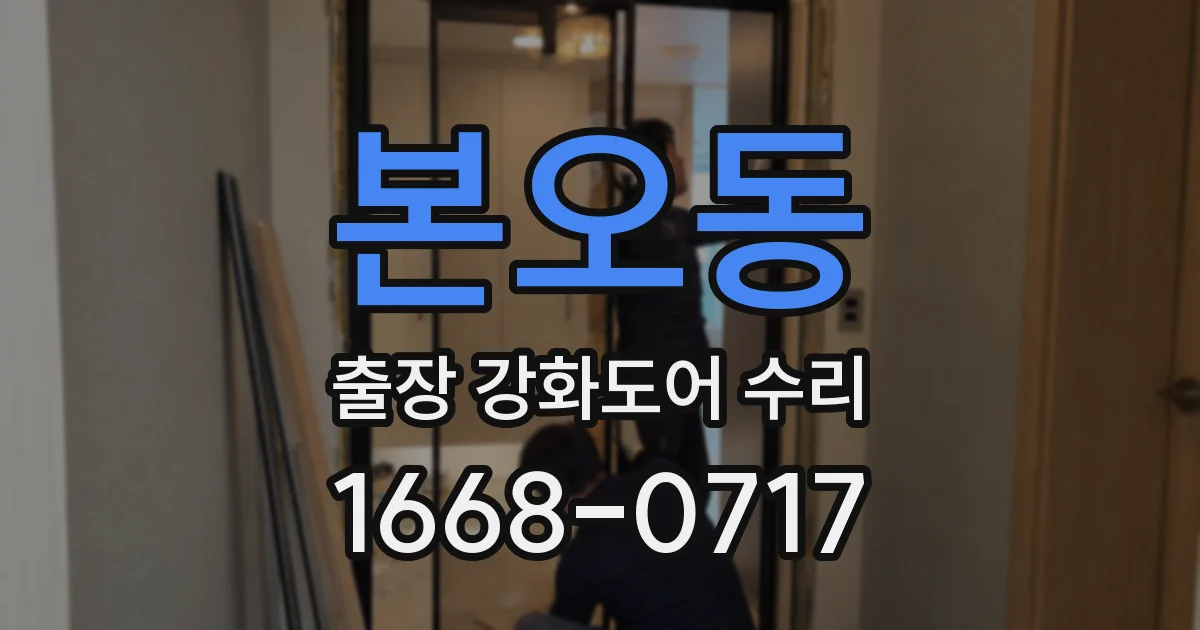 본오동 출장 강화도어 수리