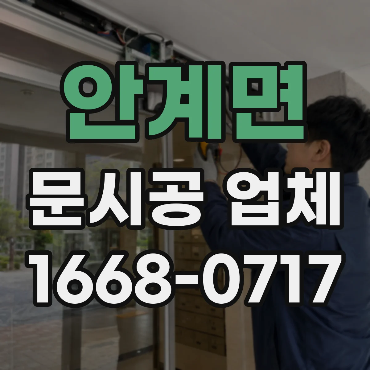 안계면 문시공 업체