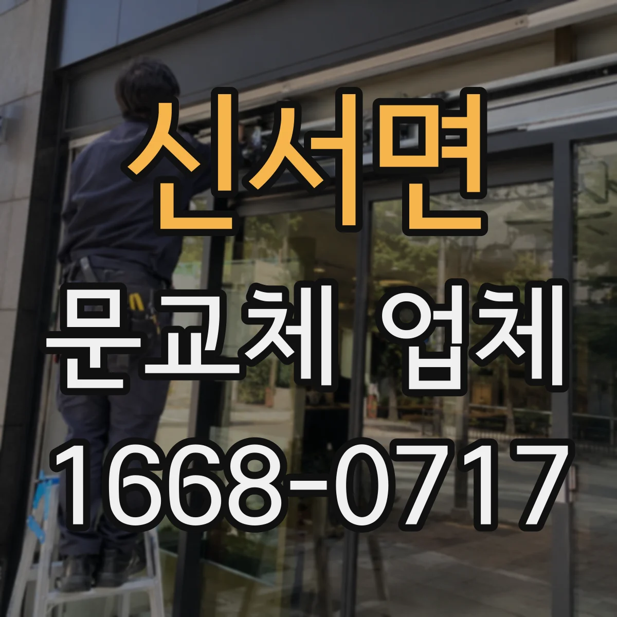 신서면 문교체 업체