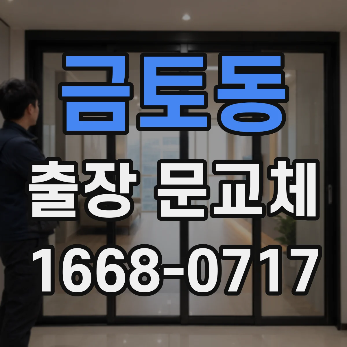 금토동 출장 문교체