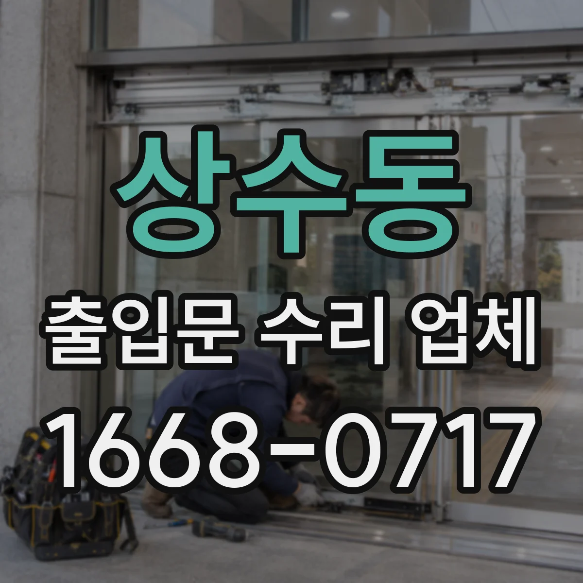 상수동 출입문 수리 업체