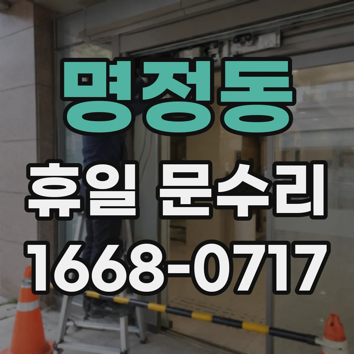 명정동 휴일 문수리