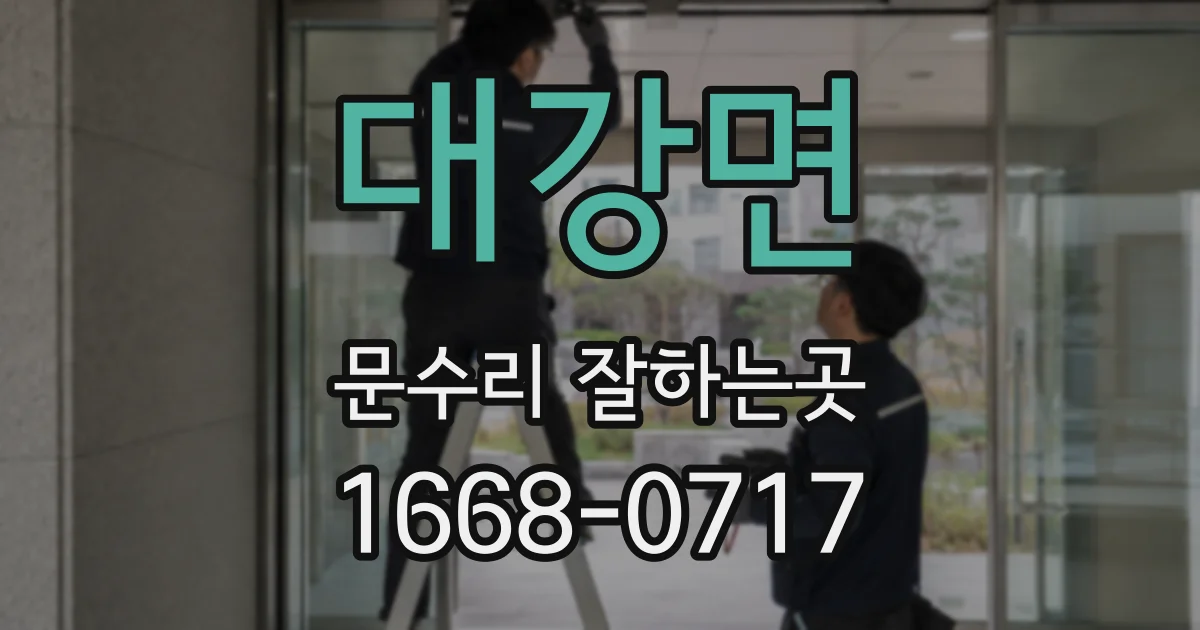 대강면 문수리 잘하는곳