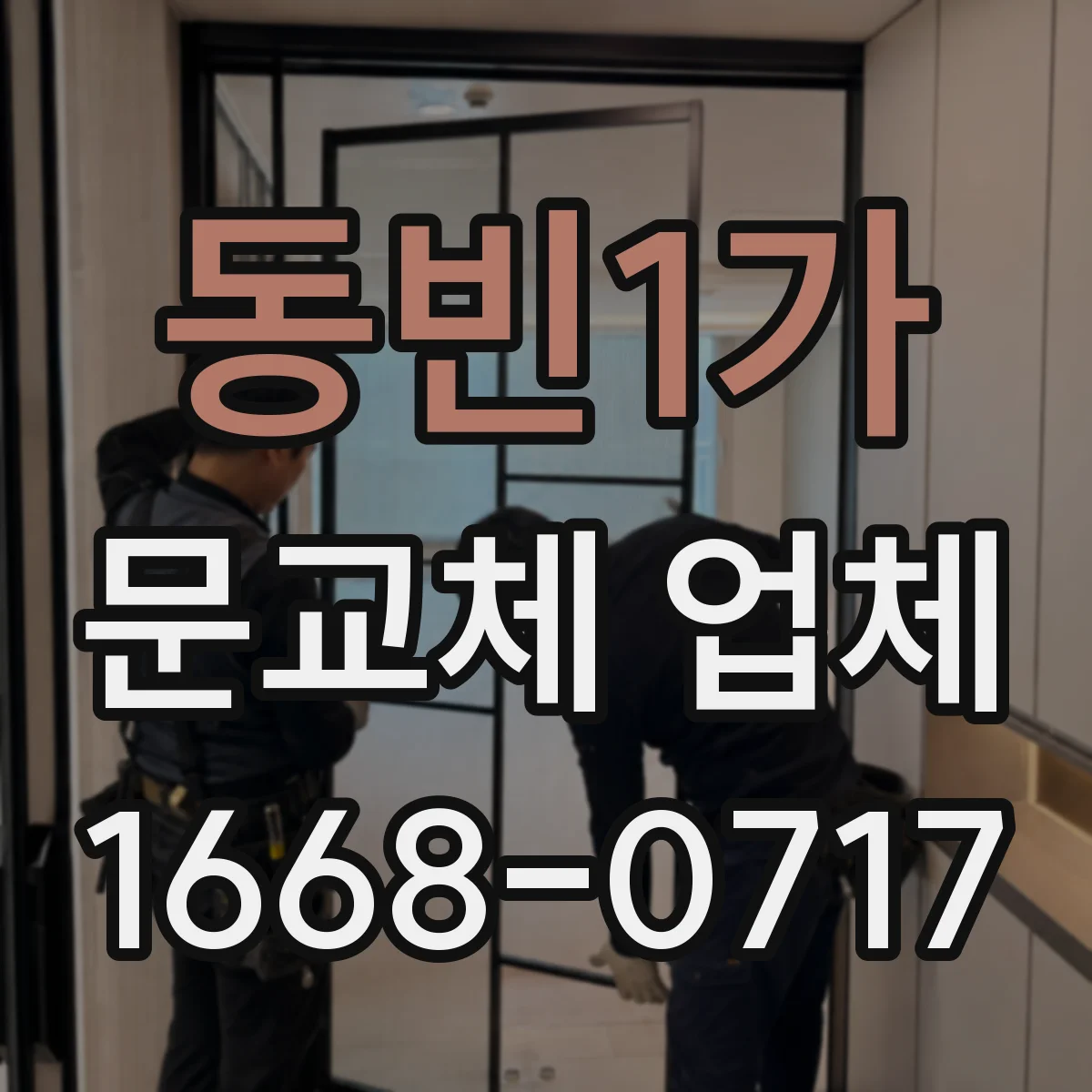 동빈1가 문교체 업체