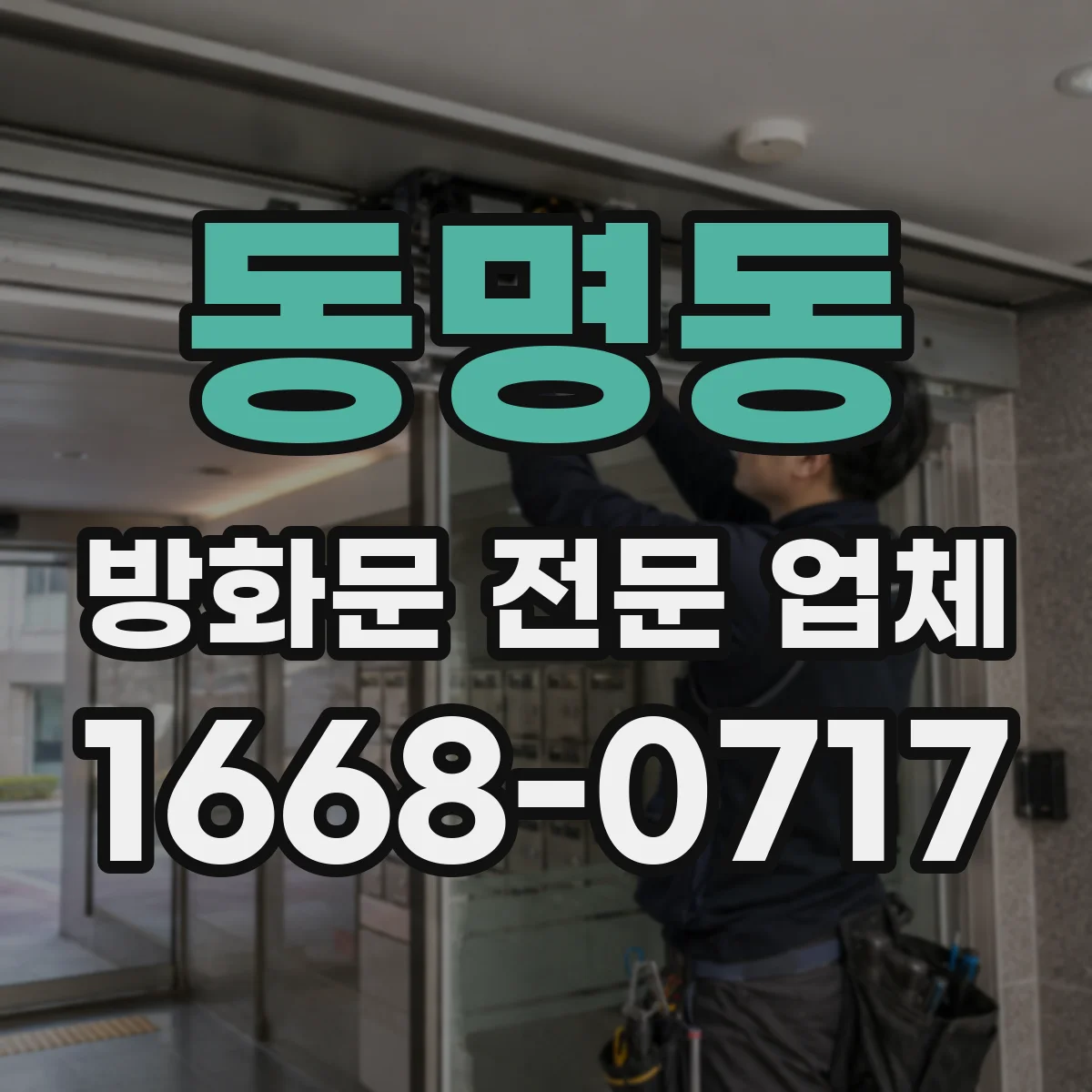 동명동 방화문 전문 업체