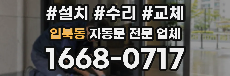 입북동 자동문 전문 업체