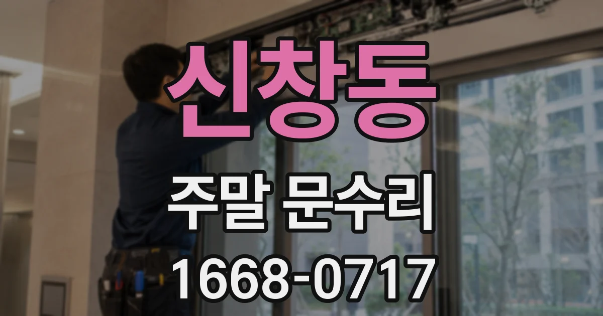 신창동 주말 문수리
