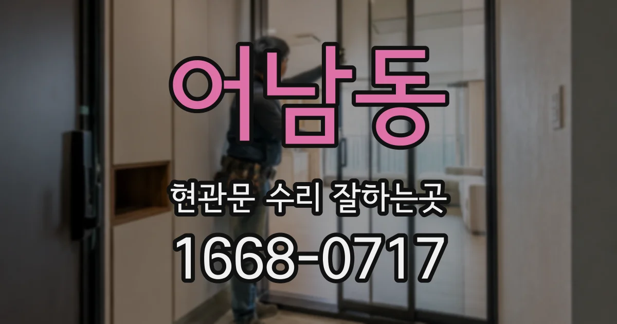 어남동 현관문 수리 잘하는곳