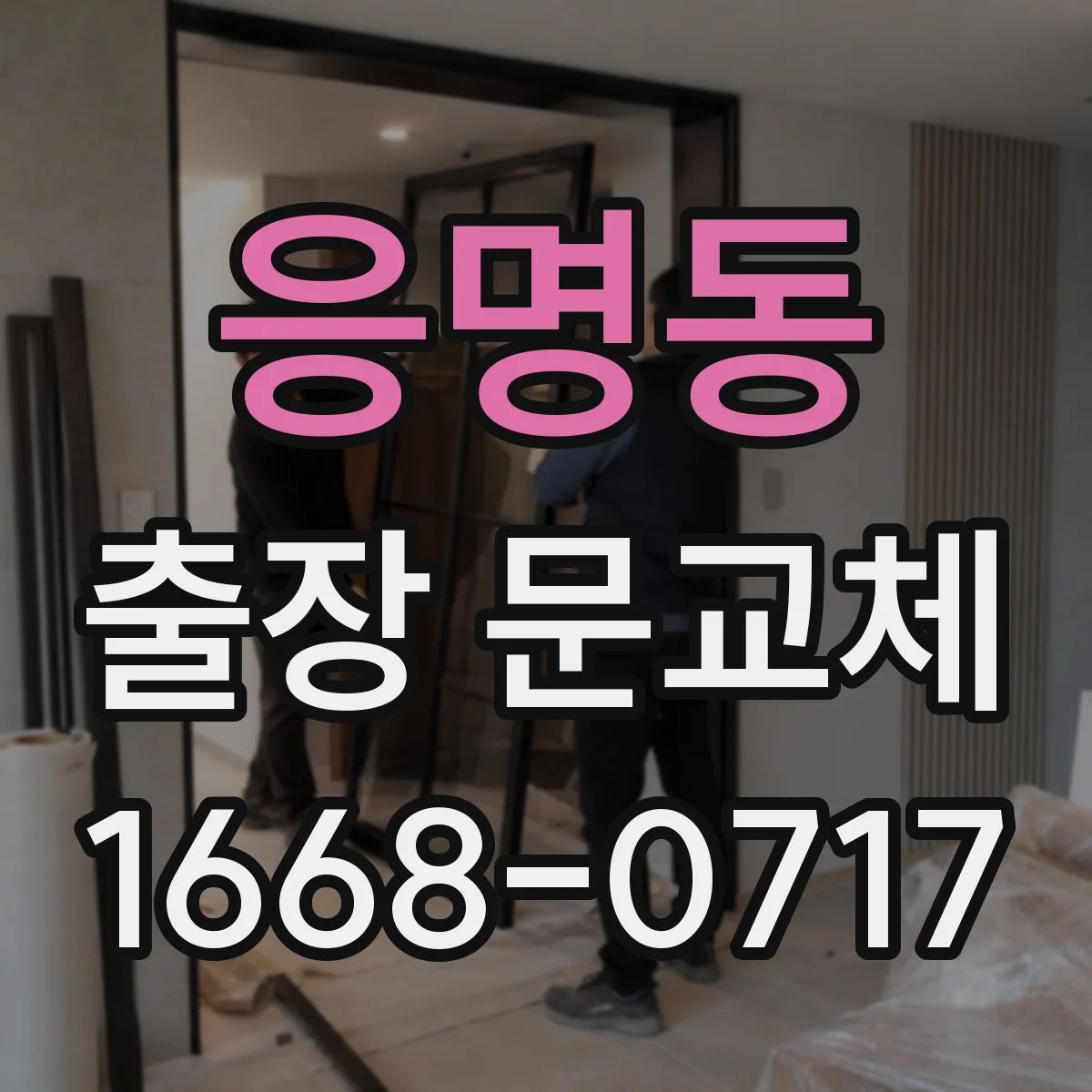 응명동 출장 문교체
