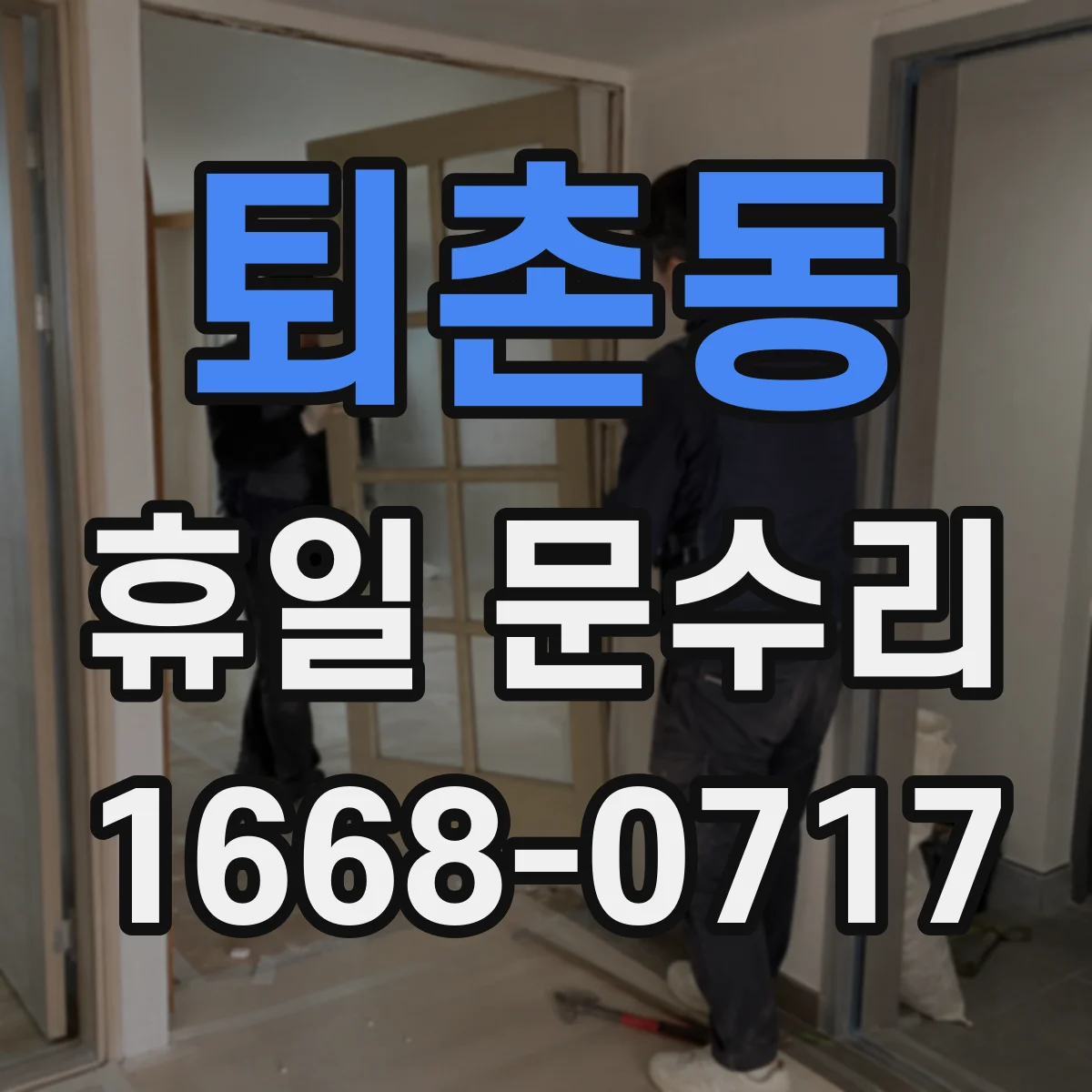 퇴촌동 휴일 문수리