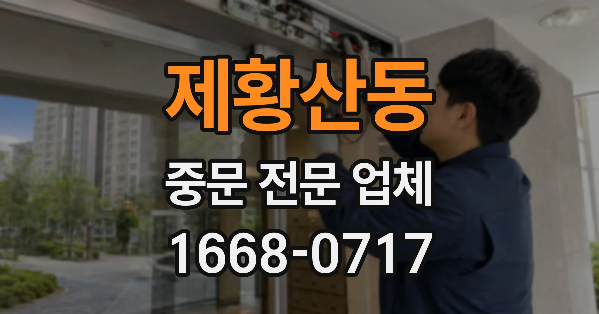 제황산동 중문 전문 업체