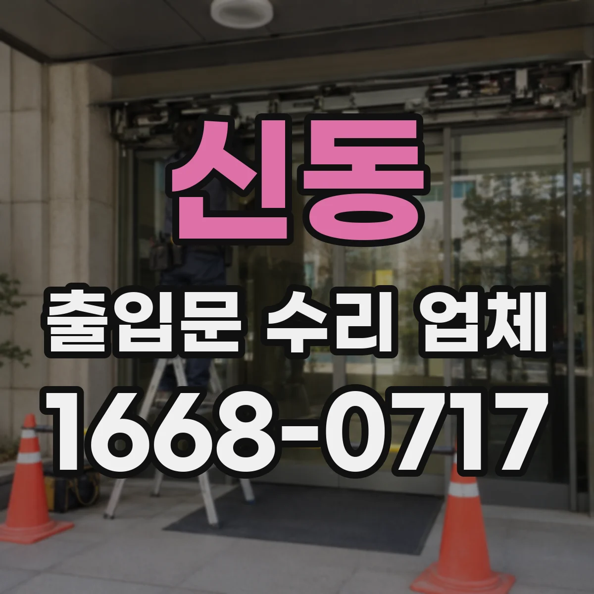 신동 출입문 수리 업체