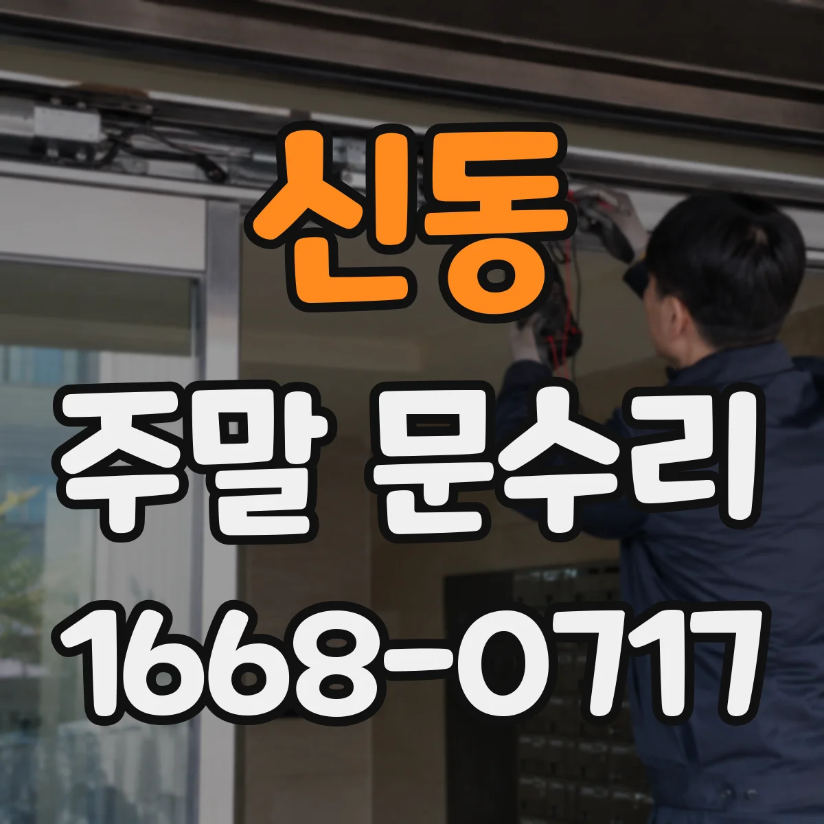 신동 주말 문수리