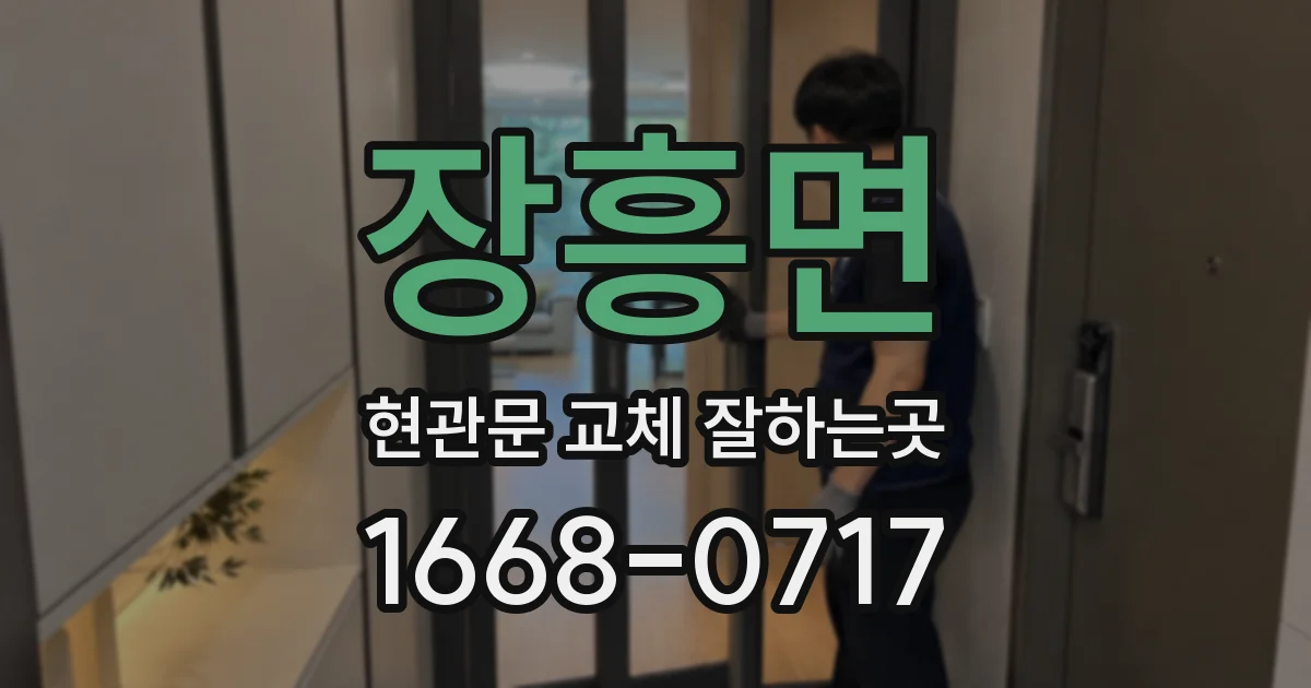 장흥면 현관문 교체 잘하는곳