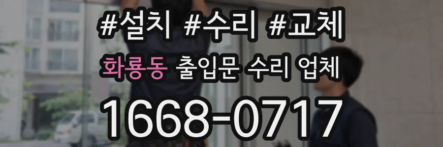 화룡동 출입문 수리 업체