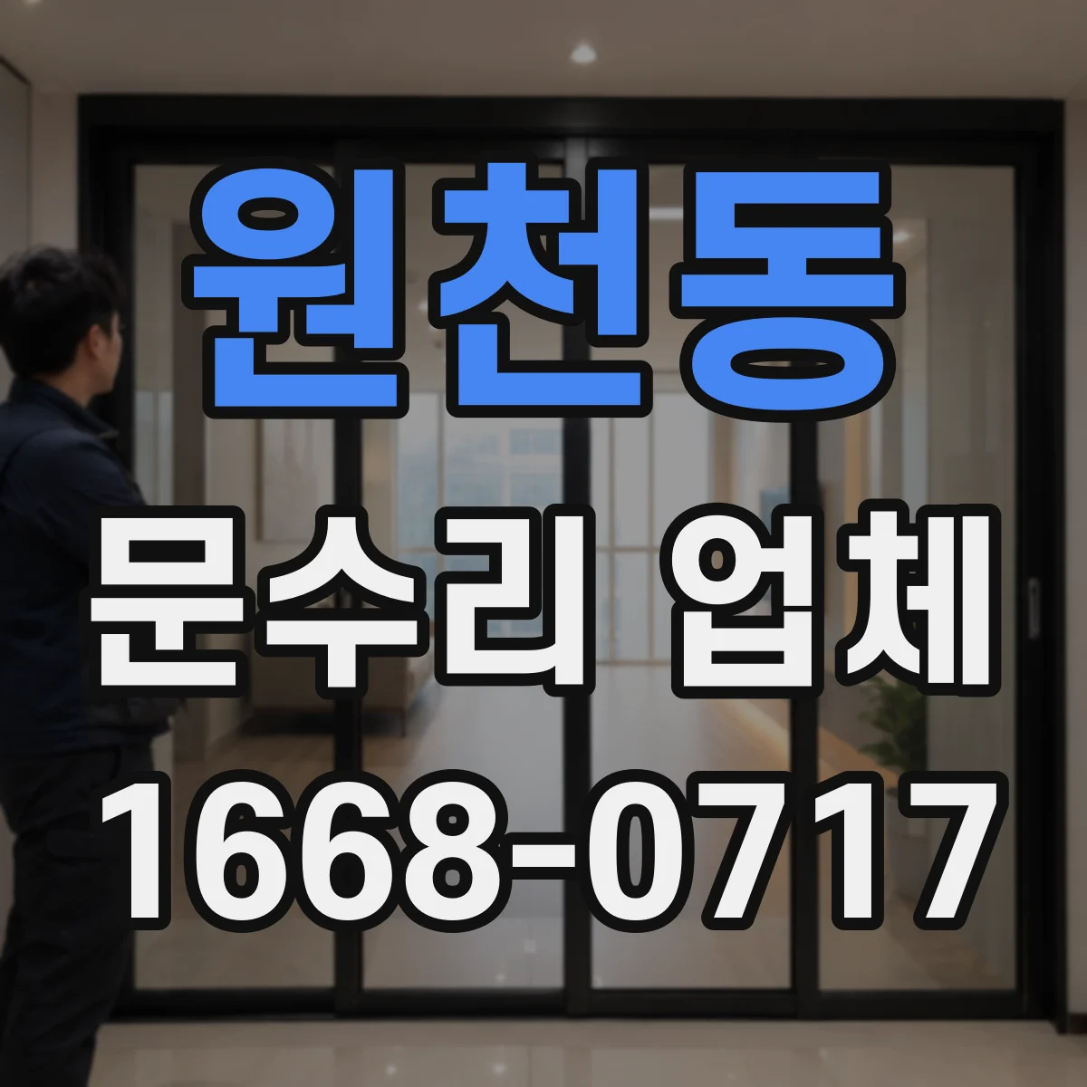 원천동 문수리 업체