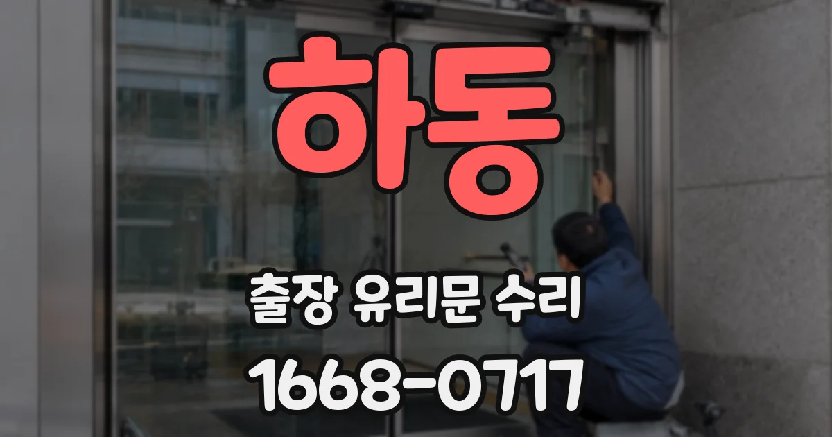 하동 출장 유리문 수리