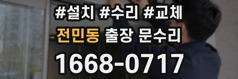 전민동 출장 문수리