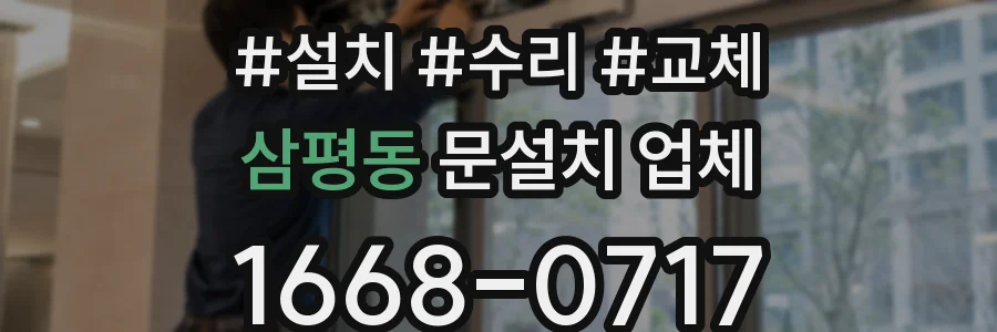삼평동 문설치 업체