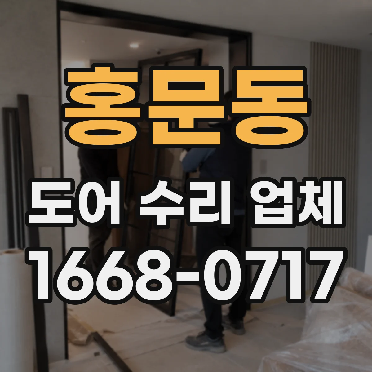 홍문동 도어 수리 업체