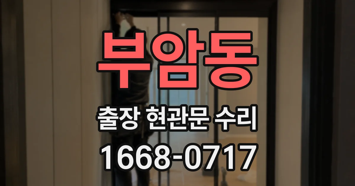 부암동 출장 현관문 수리