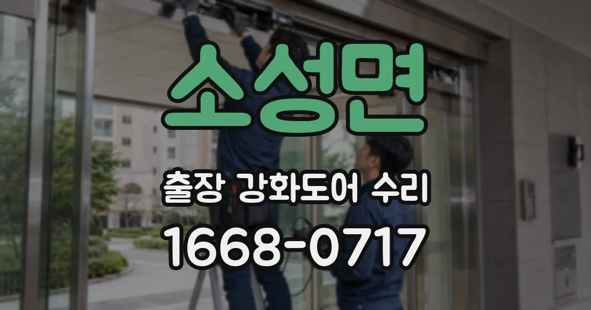 소성면 출장 강화도어 수리