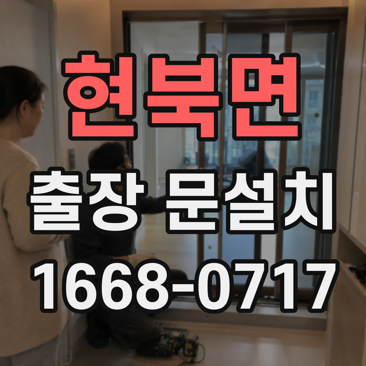 현북면 출장 문설치