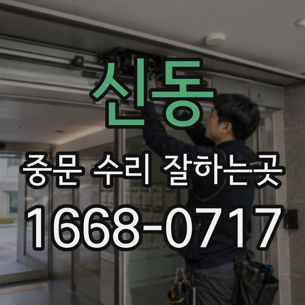 신동 중문 수리 잘하는곳