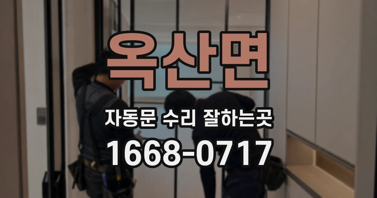 옥산면 자동문 수리 잘하는곳