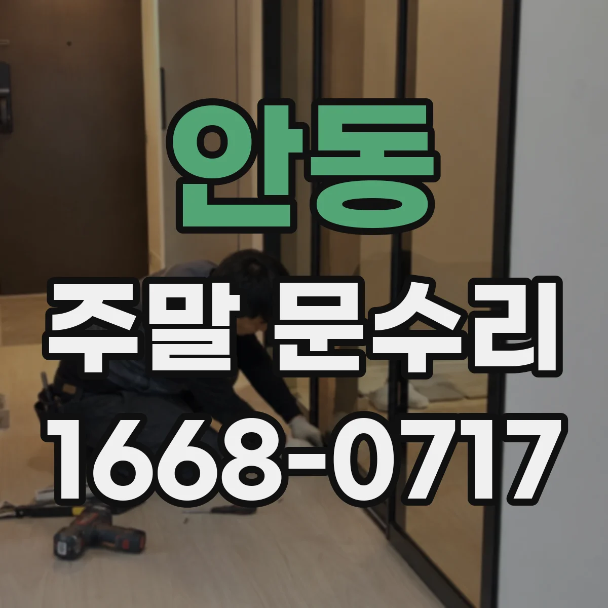안동 주말 문수리