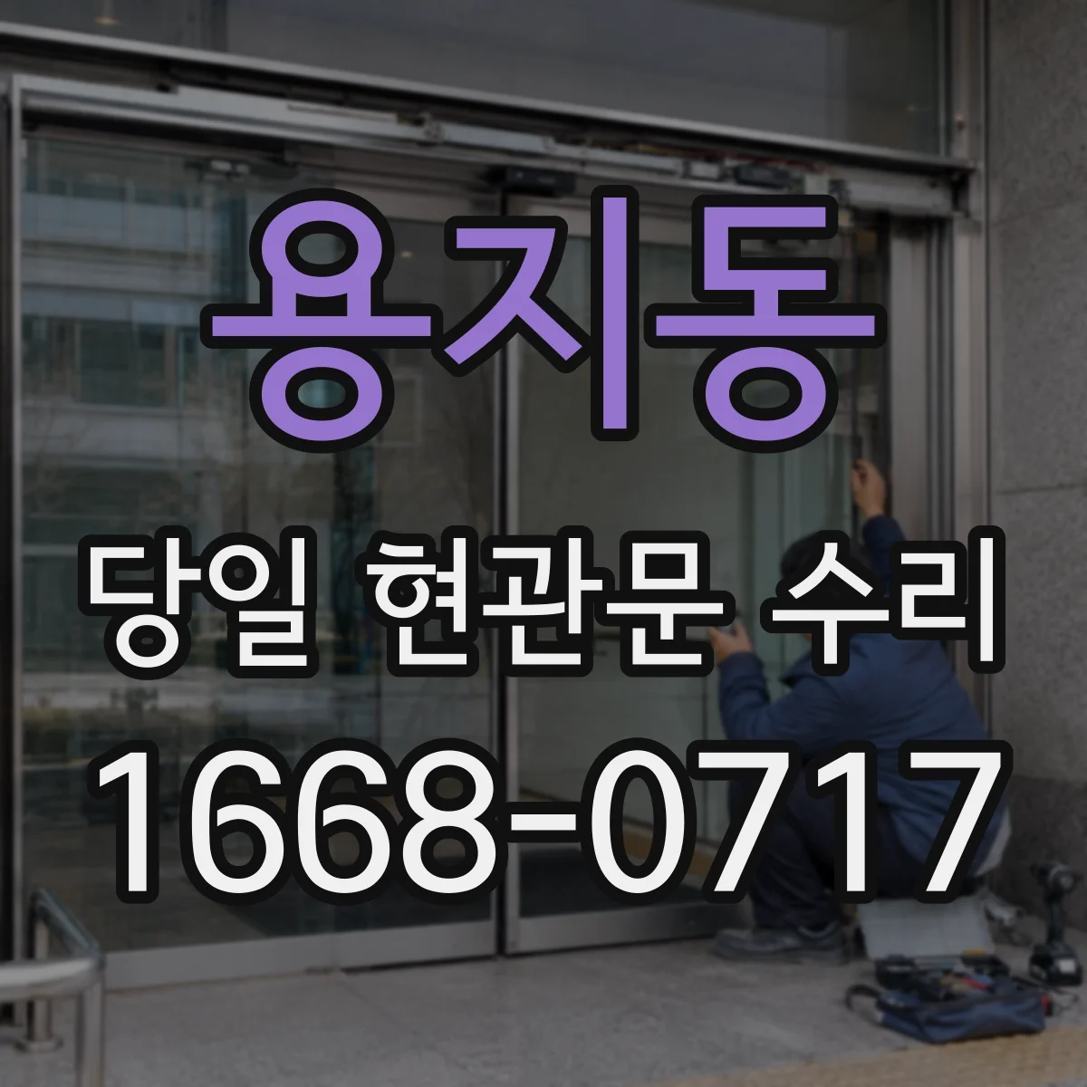 용지동 당일 현관문 수리