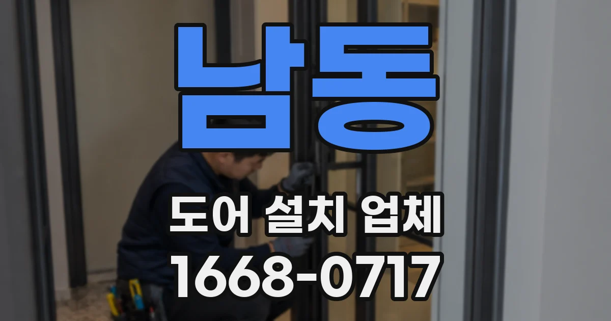 남동 도어 설치 업체