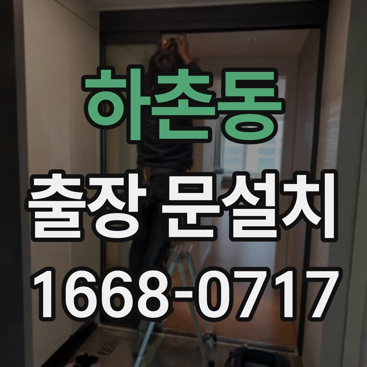 하촌동 출장 문설치