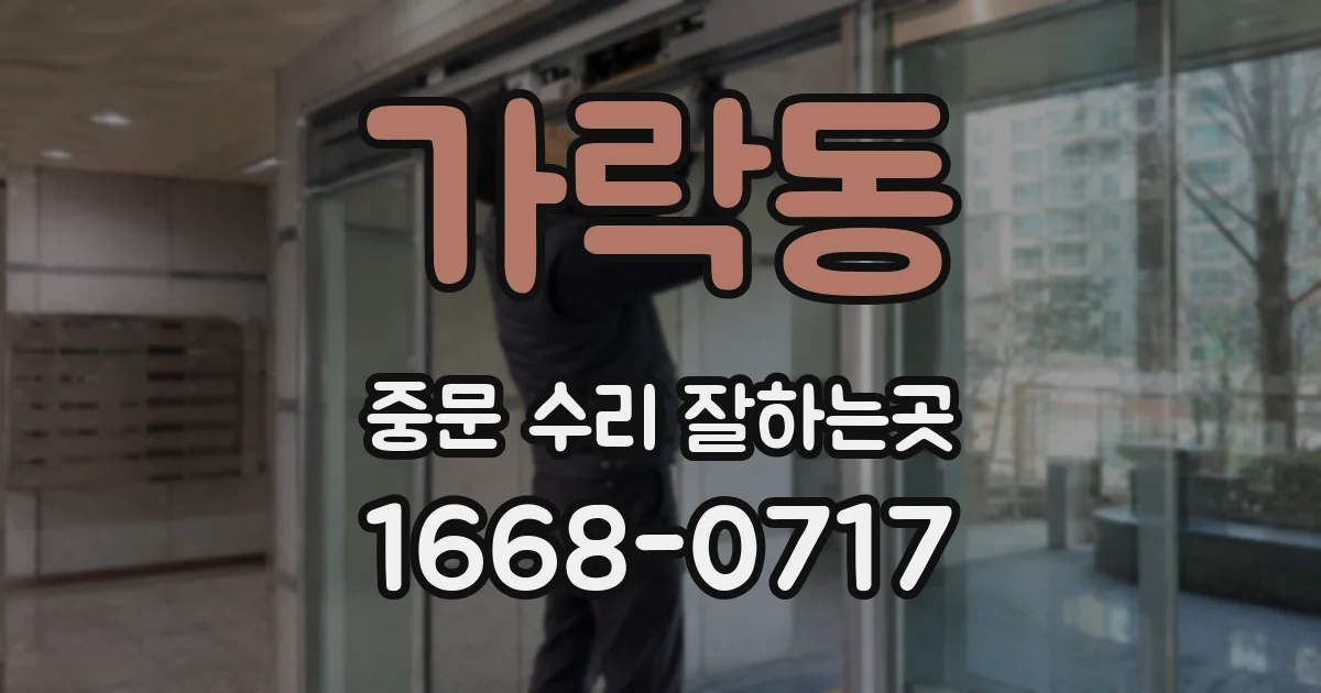 가락동 중문 수리 잘하는곳