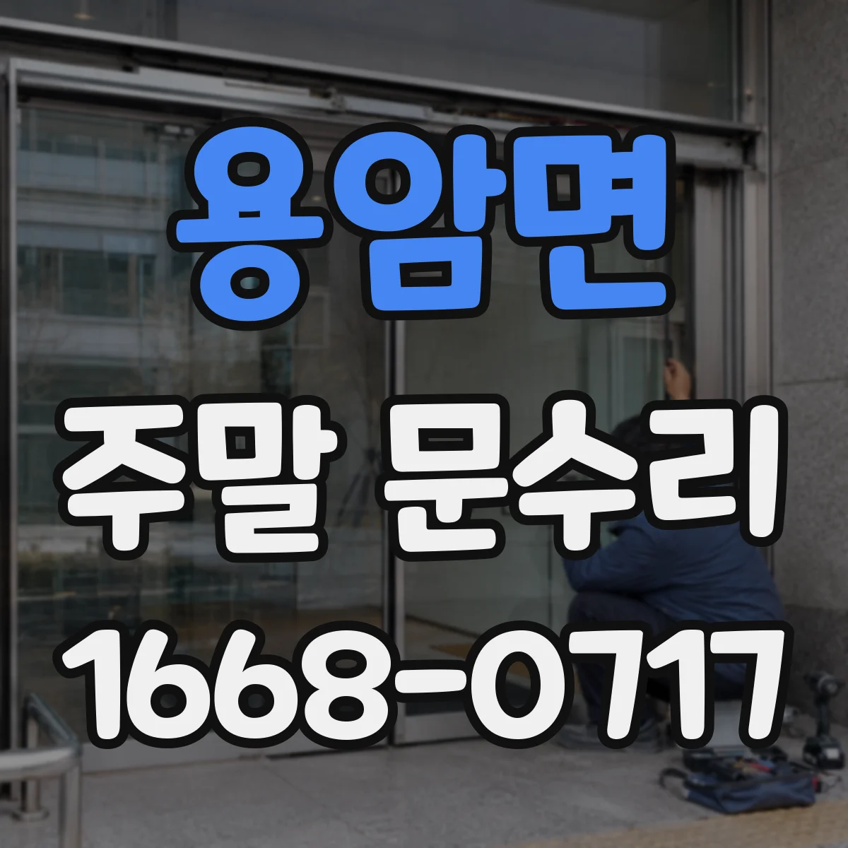 용암면 주말 문수리