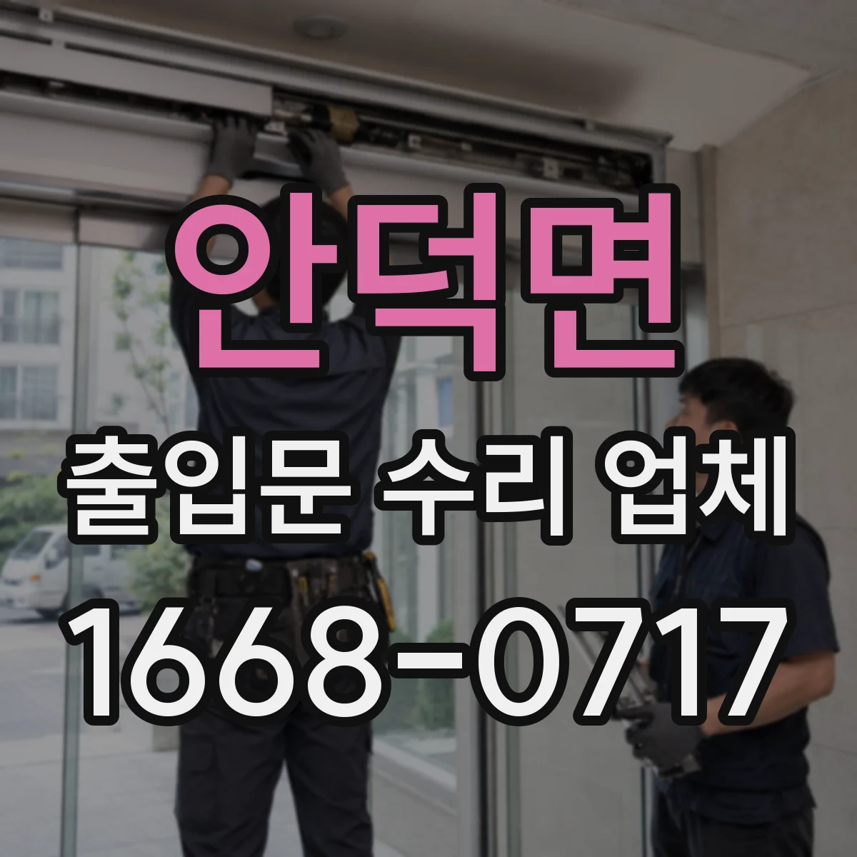 안덕면 출입문 수리 업체
