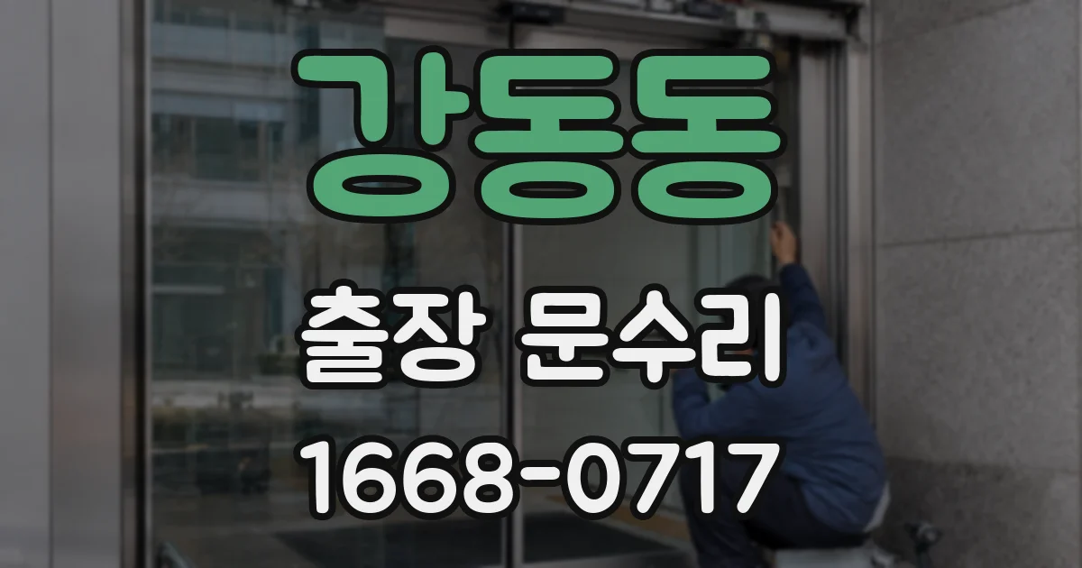 강동동 출장 문수리