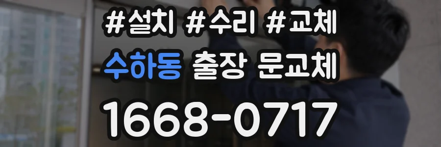 수하동 출장 문교체