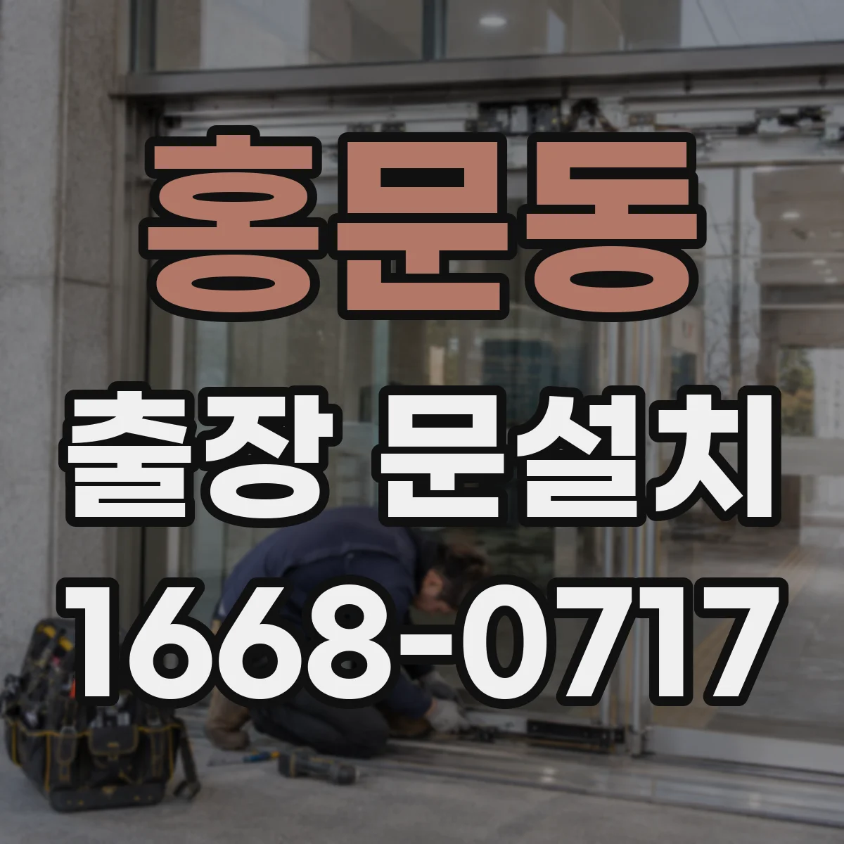 홍문동 출장 문설치