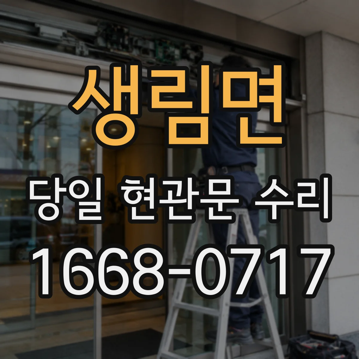생림면 당일 현관문 수리