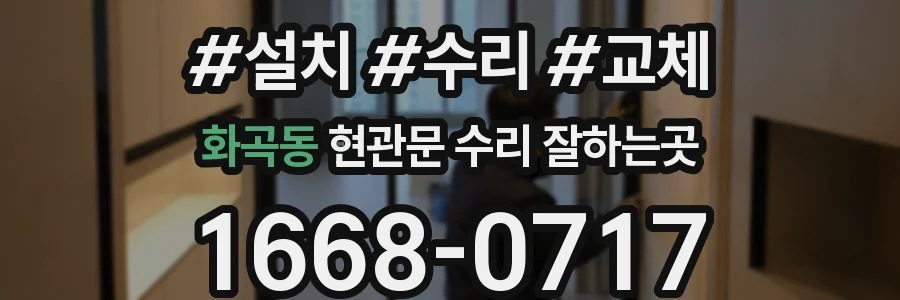 화곡동 현관문 수리 잘하는곳