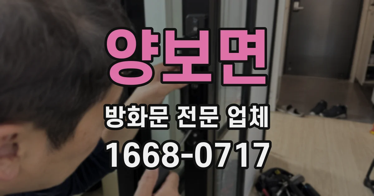 양보면 방화문 전문 업체